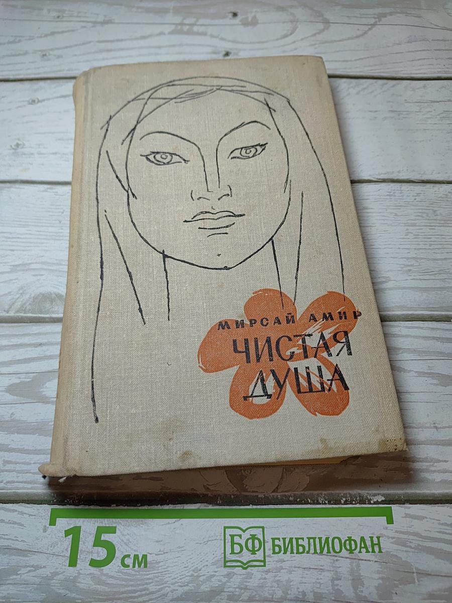 Чистая душа