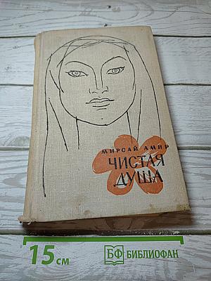 Чистая душа
