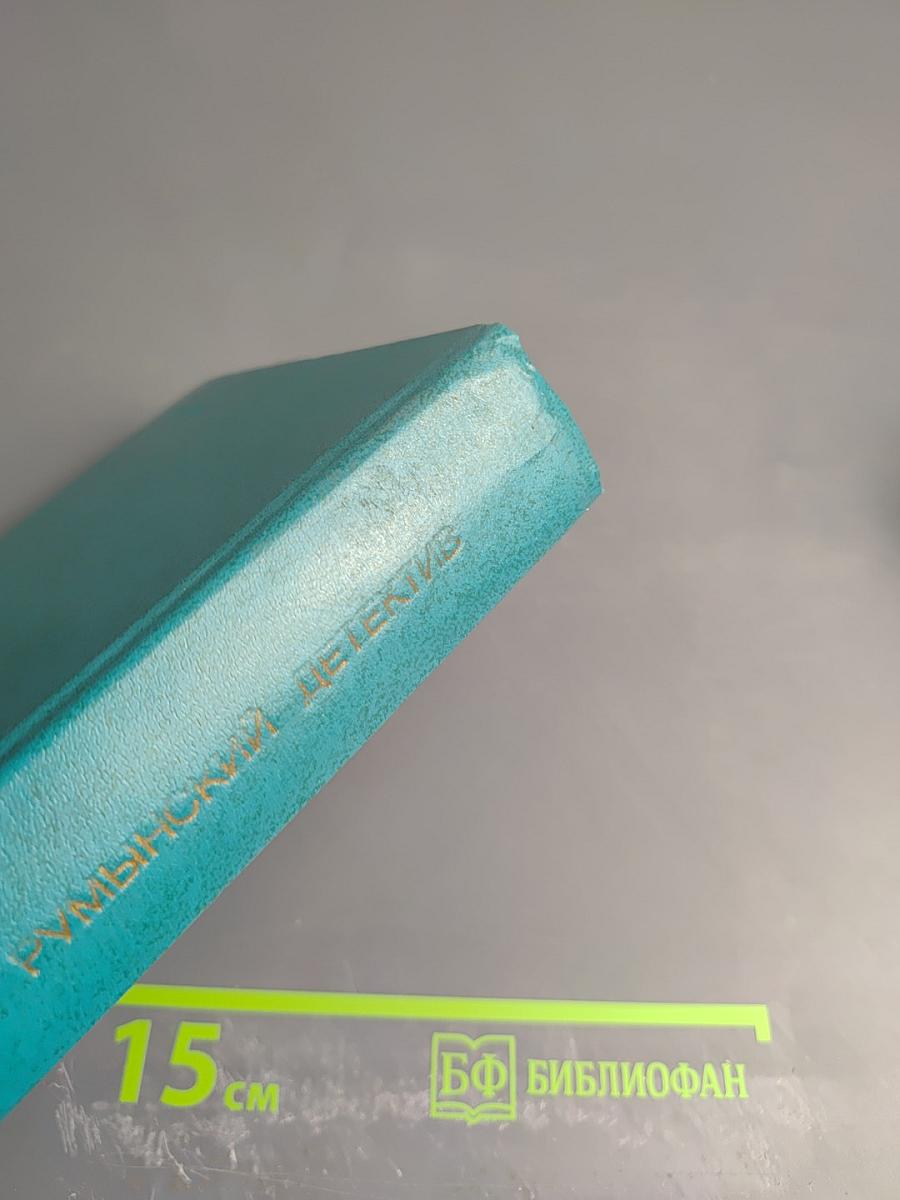 Современный румынский детектив