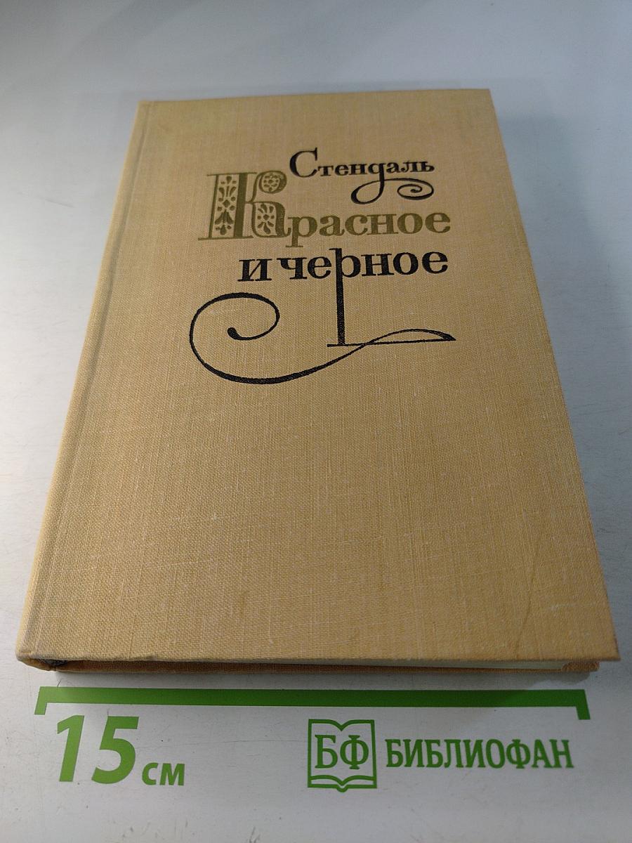 Красное и черное