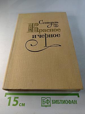 Красное и черное