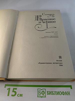 Красное и черное