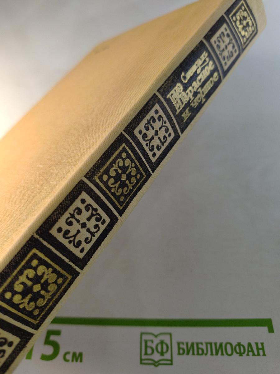 Красное и черное