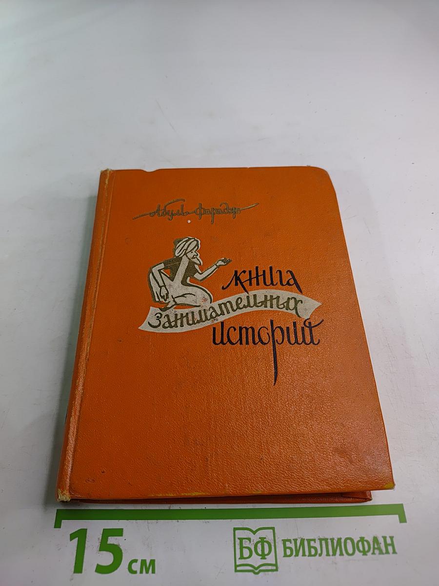 Книга занимательных историй