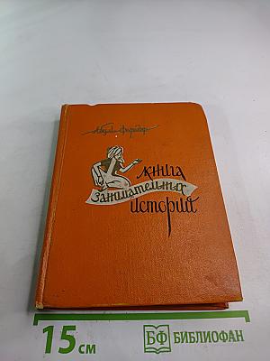 Книга занимательных историй