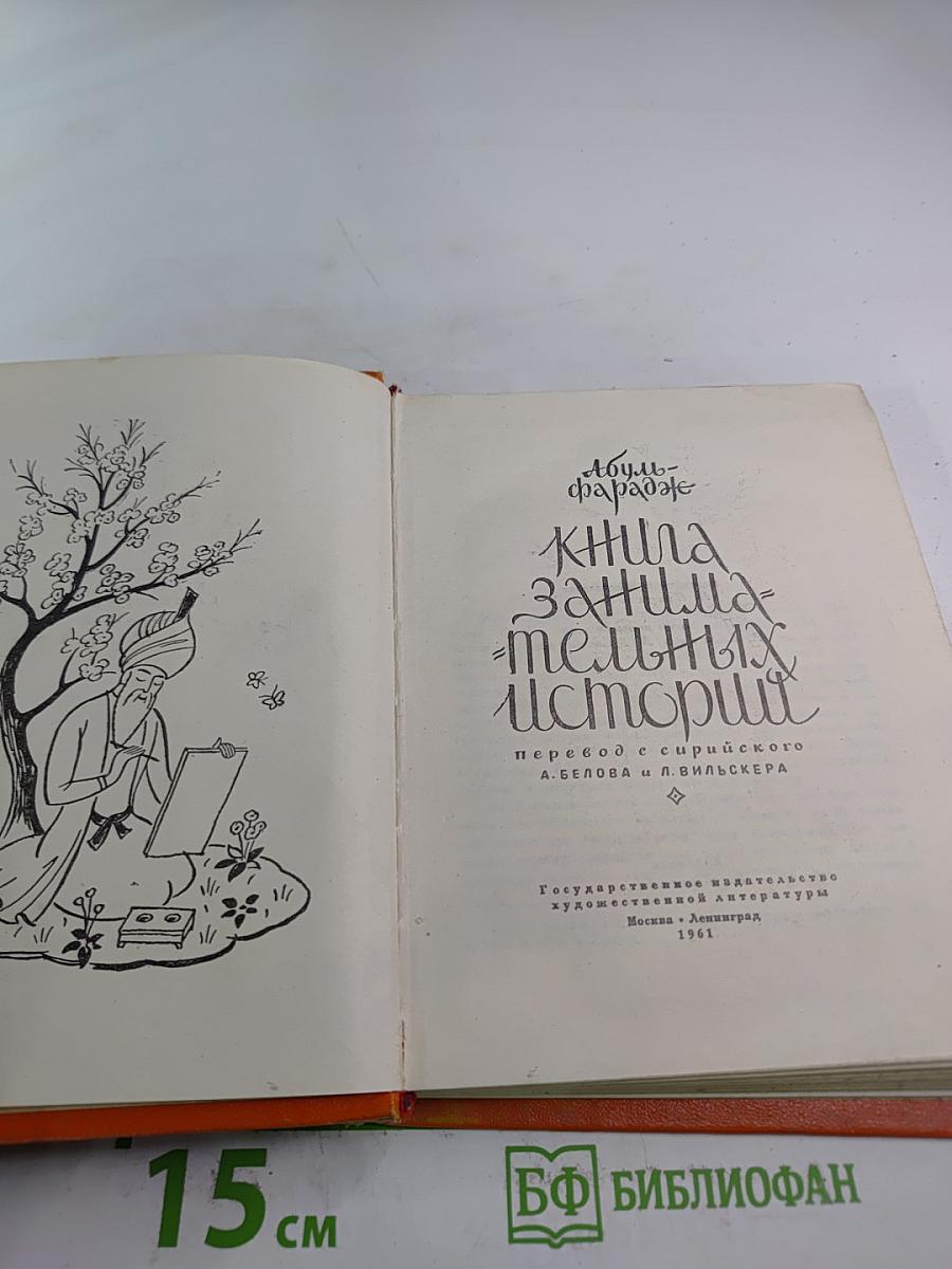 Книга занимательных историй