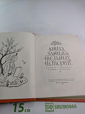 Книга занимательных историй
