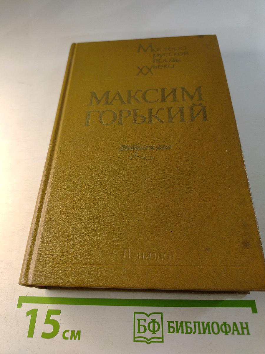 Максим Горький. Избранное