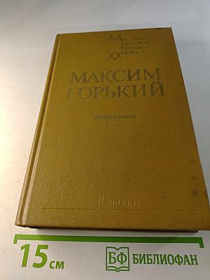 Максим Горький. Избранное