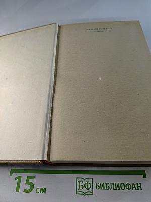 Максим Горький. Избранное