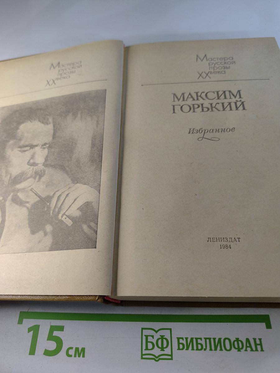 Максим Горький. Избранное