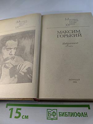 Максим Горький. Избранное