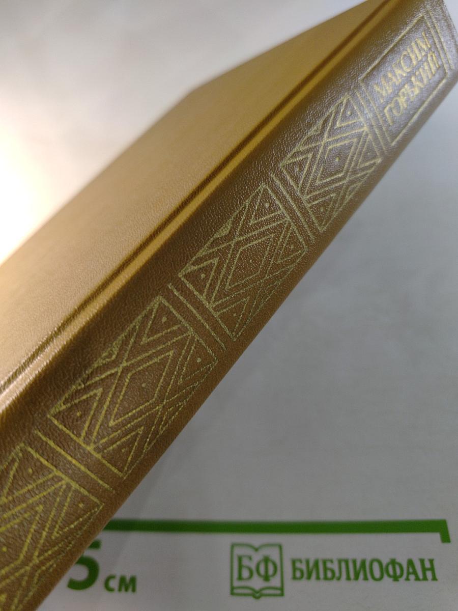 Максим Горький. Избранное