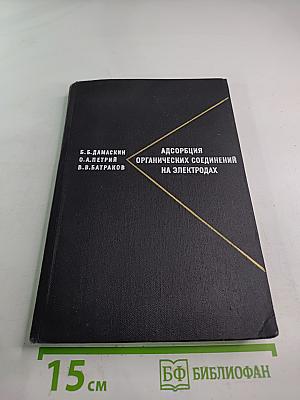 Адсорбция органических соединений на электродах