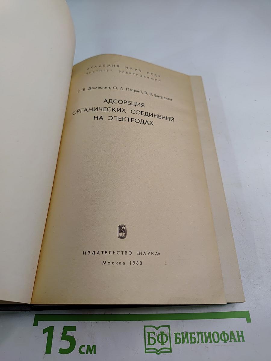 Адсорбция органических соединений на электродах