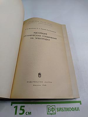 Адсорбция органических соединений на электродах