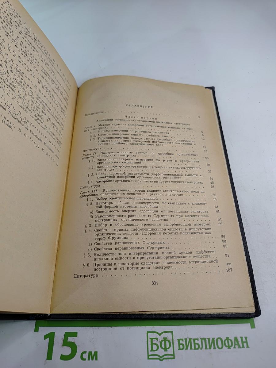 Адсорбция органических соединений на электродах