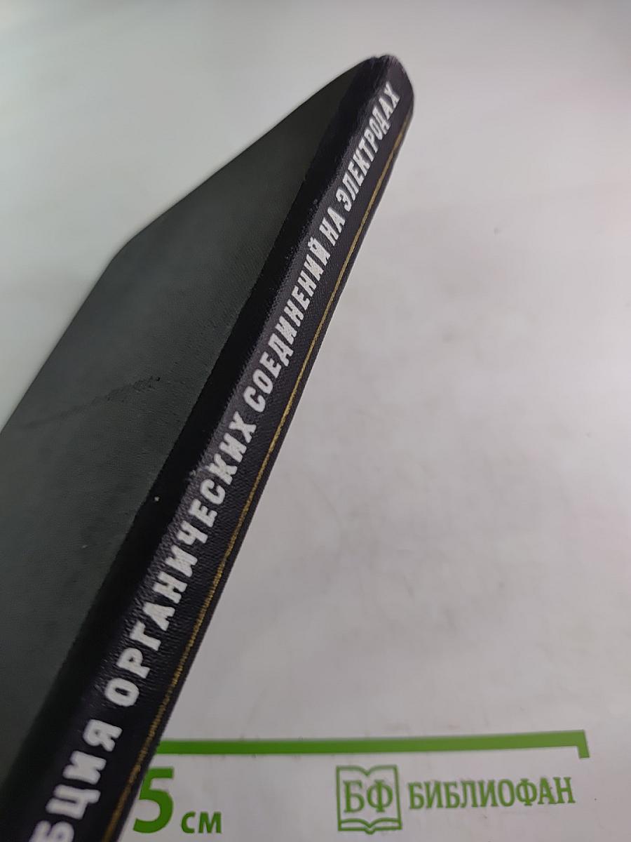 Адсорбция органических соединений на электродах