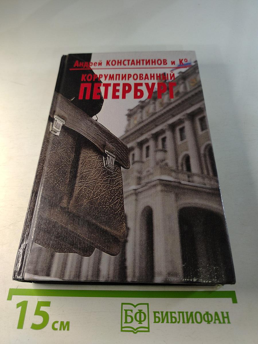 Коррумпированный Петербург
