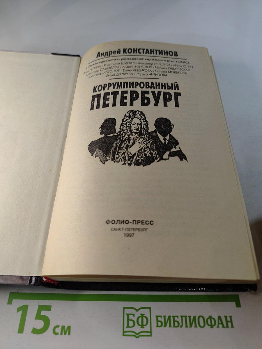 Коррумпированный Петербург