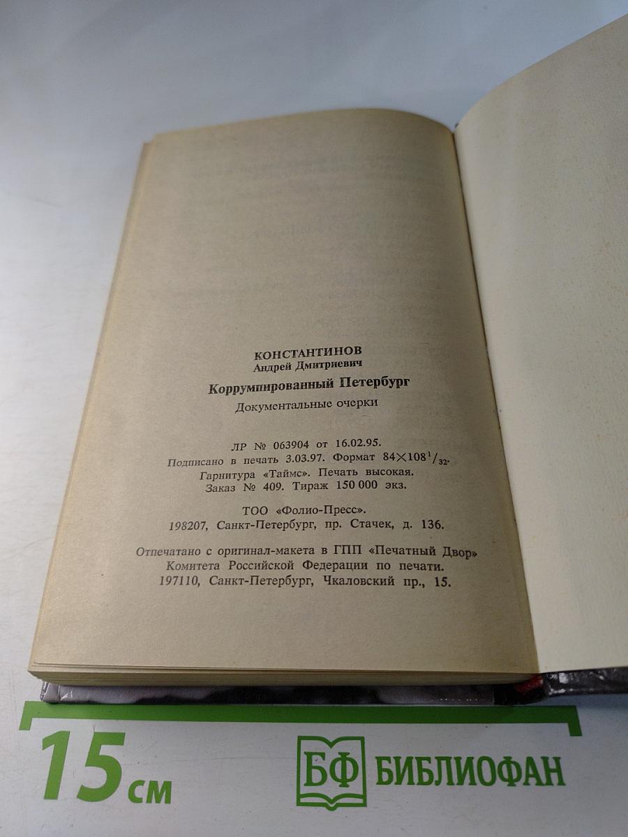 Коррумпированный Петербург