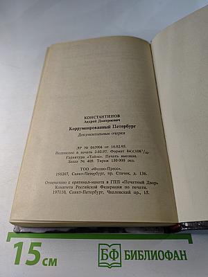 Коррумпированный Петербург