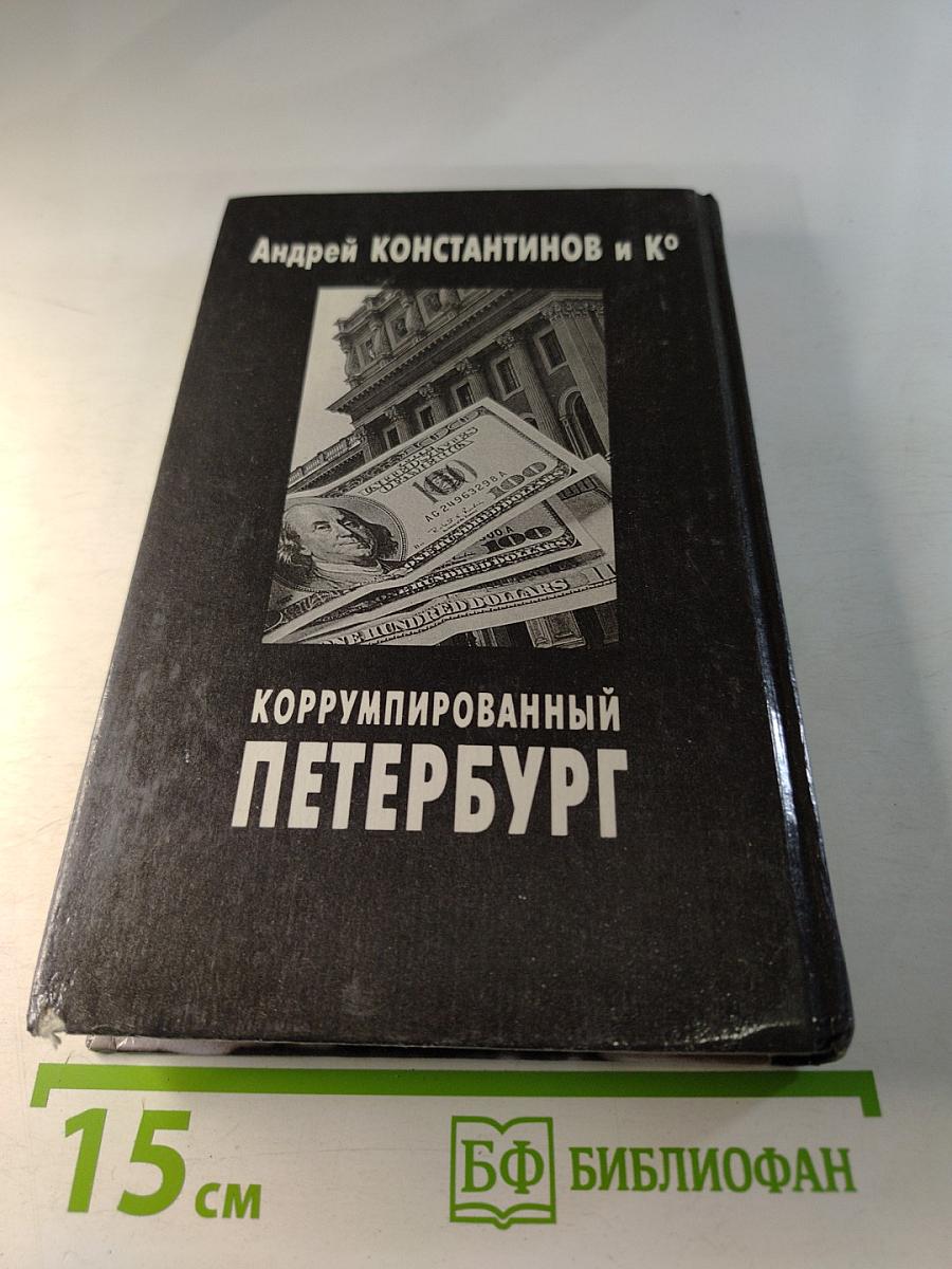 Коррумпированный Петербург