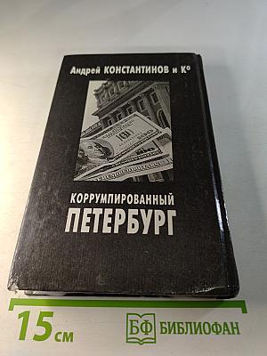 Коррумпированный Петербург