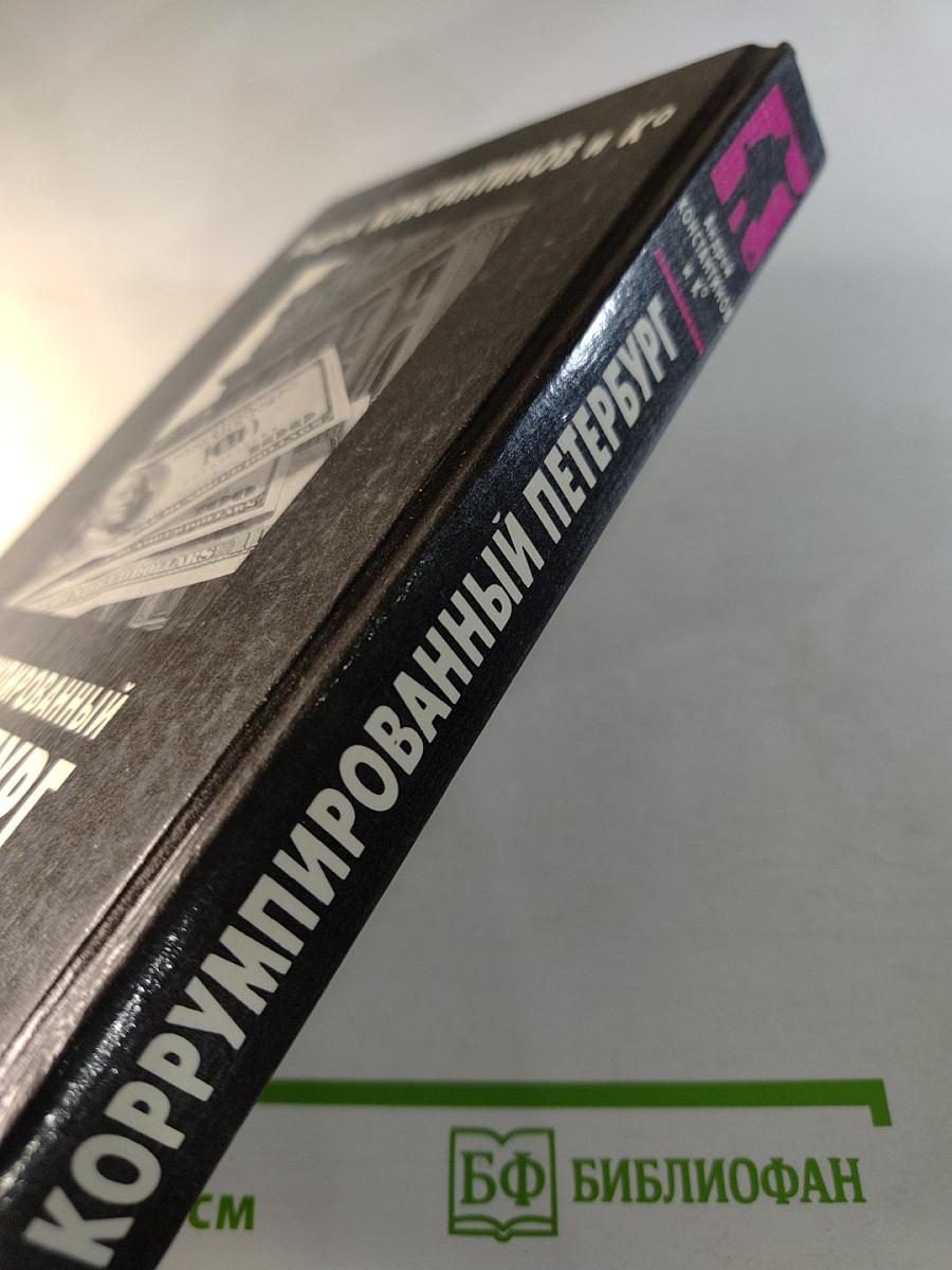 Коррумпированный Петербург