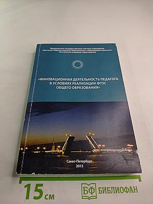 Инновационная деятельность педагога в условиях реализации ФГОС общего образования