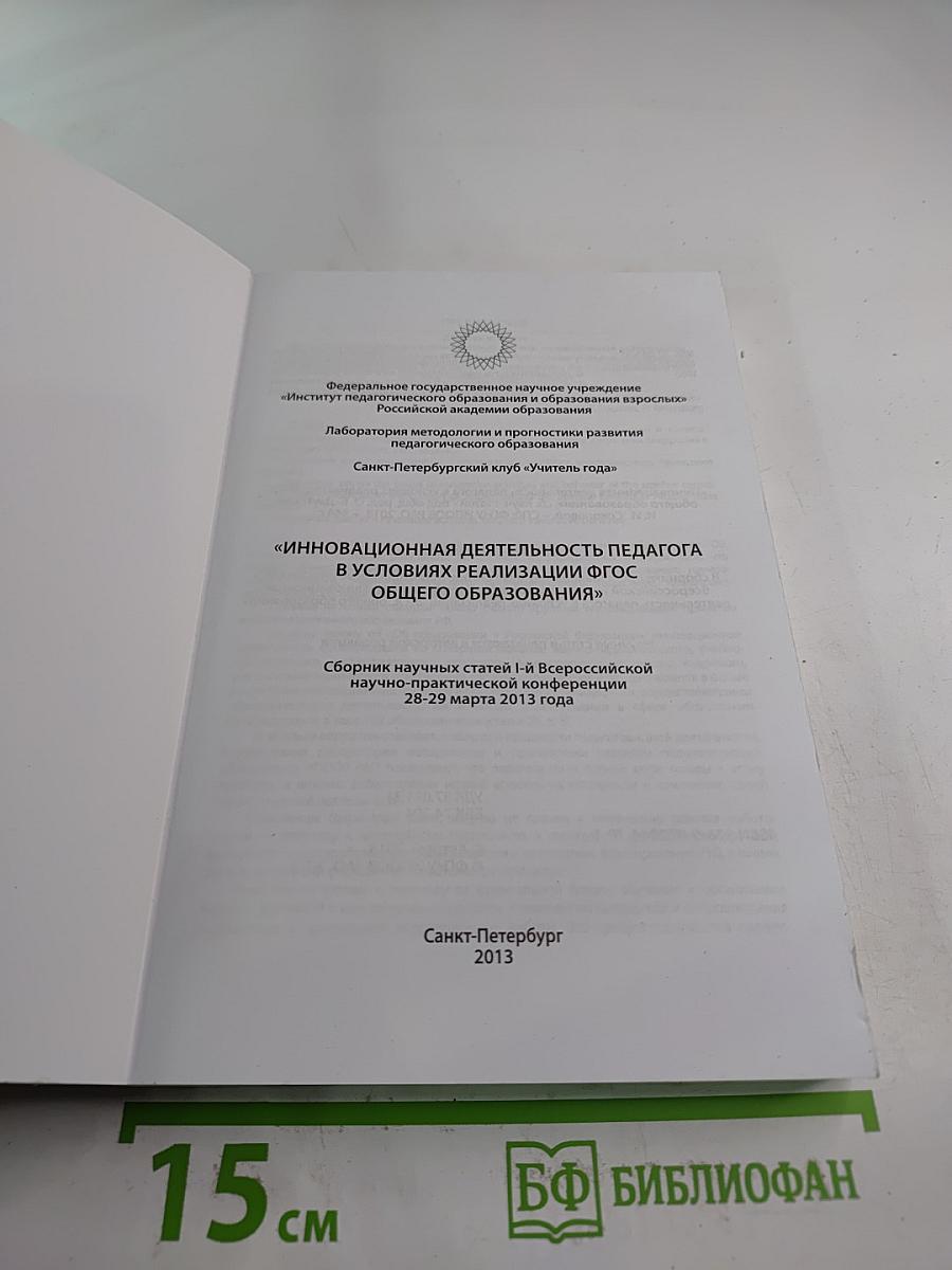 Инновационная деятельность педагога в условиях реализации ФГОС общего образования