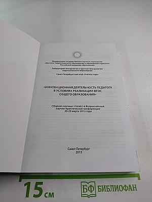 Инновационная деятельность педагога в условиях реализации ФГОС общего образования