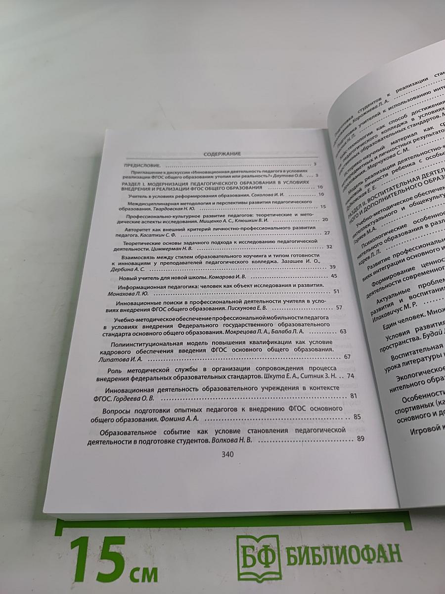 Инновационная деятельность педагога в условиях реализации ФГОС общего образования