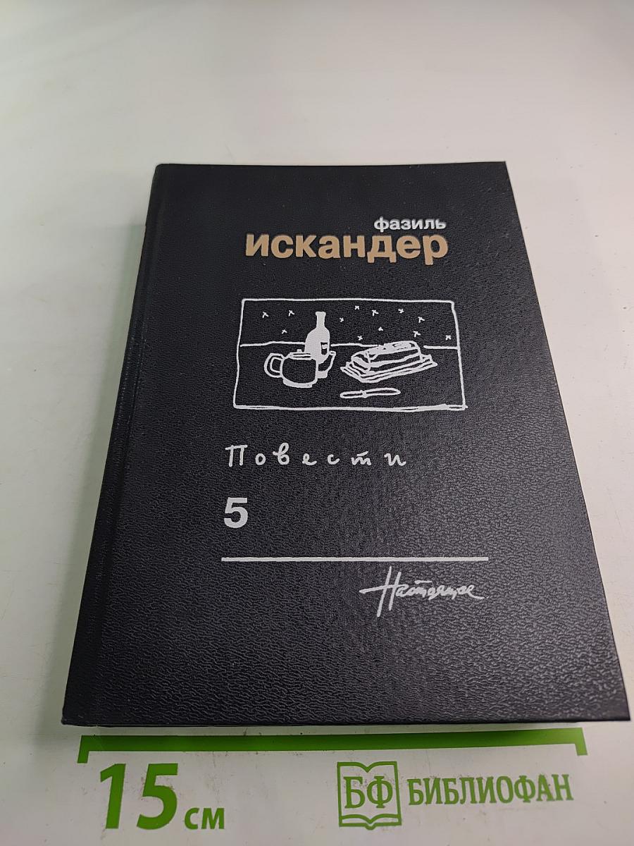 Повести. Том 5