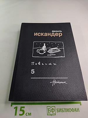 Повести. Том 5