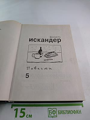 Повести. Том 5
