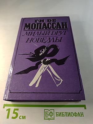 Милый друг. Новеллы