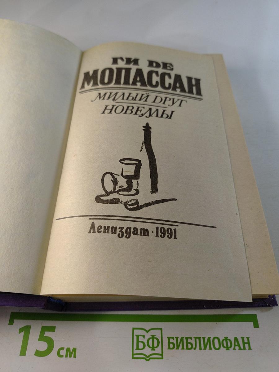 Милый друг. Новеллы