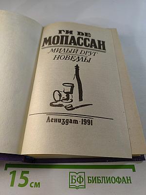 Милый друг. Новеллы