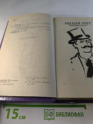 Милый друг. Новеллы