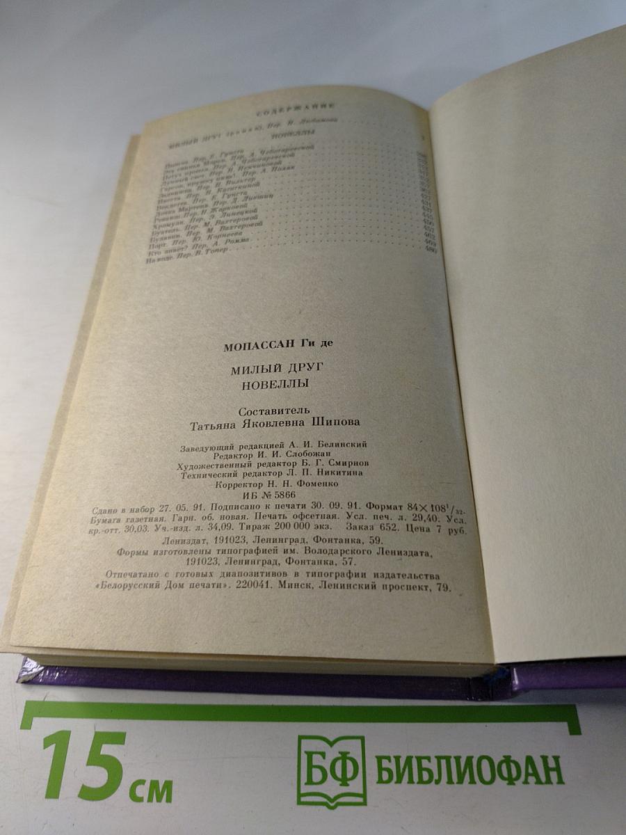 Милый друг. Новеллы