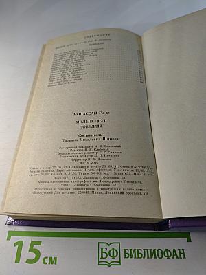 Милый друг. Новеллы