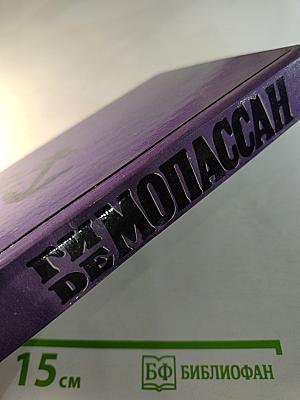 Милый друг. Новеллы