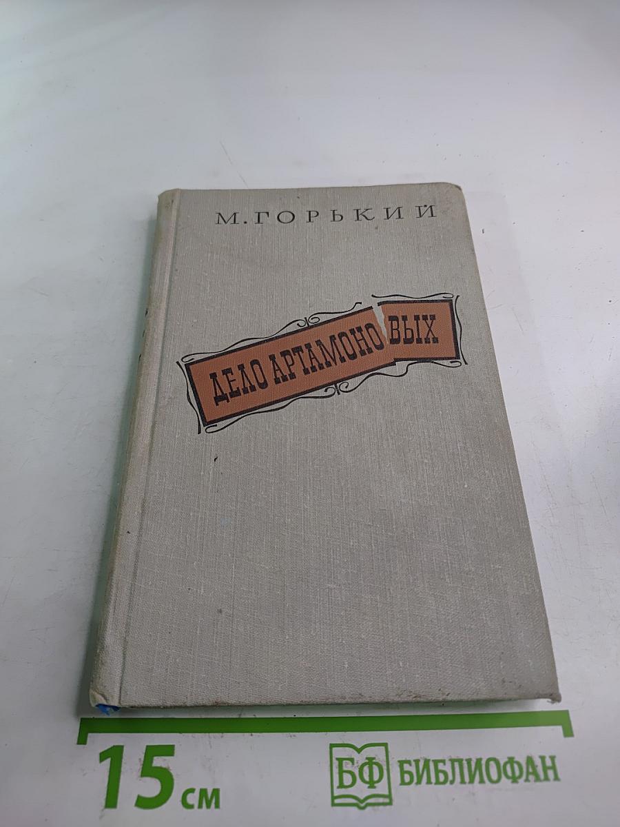 Дело Артамоновых