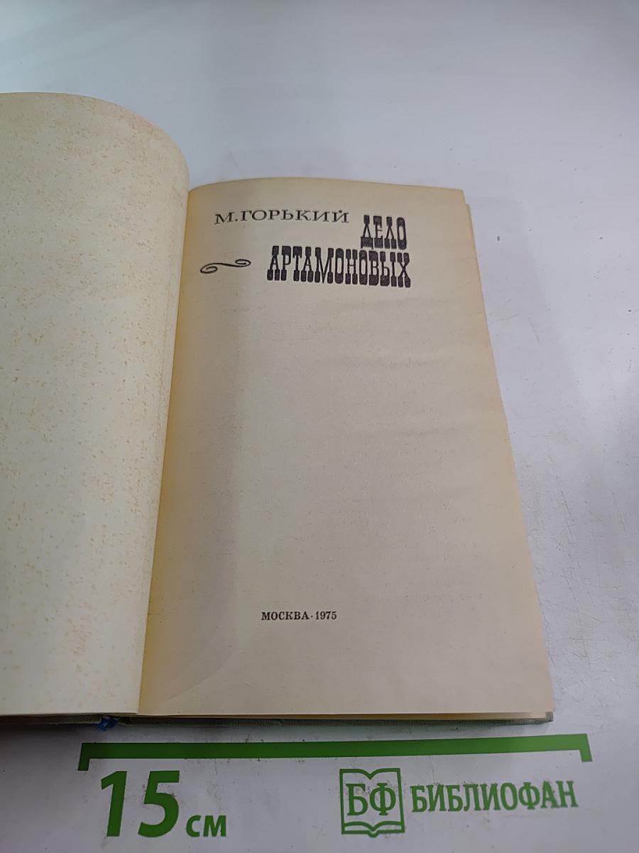 Дело Артамоновых