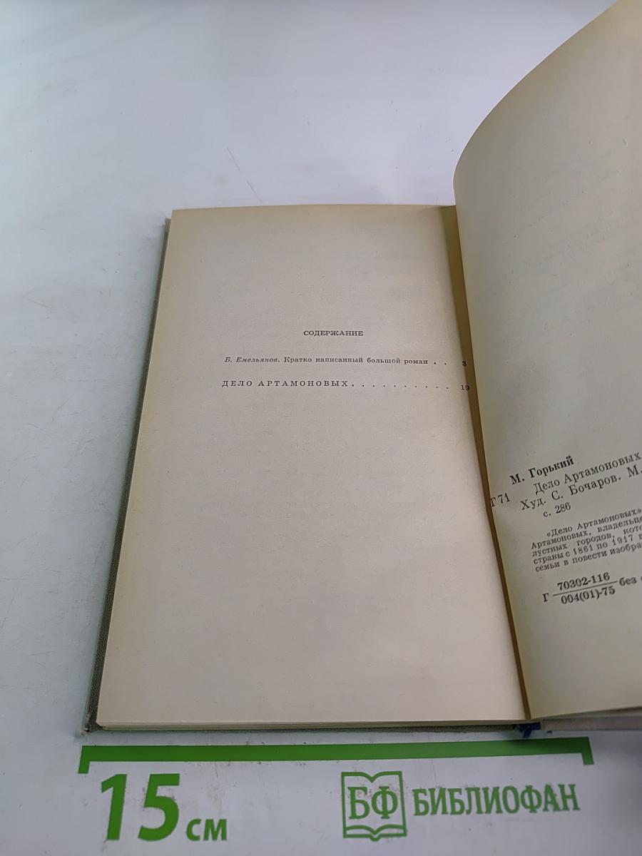 Дело Артамоновых