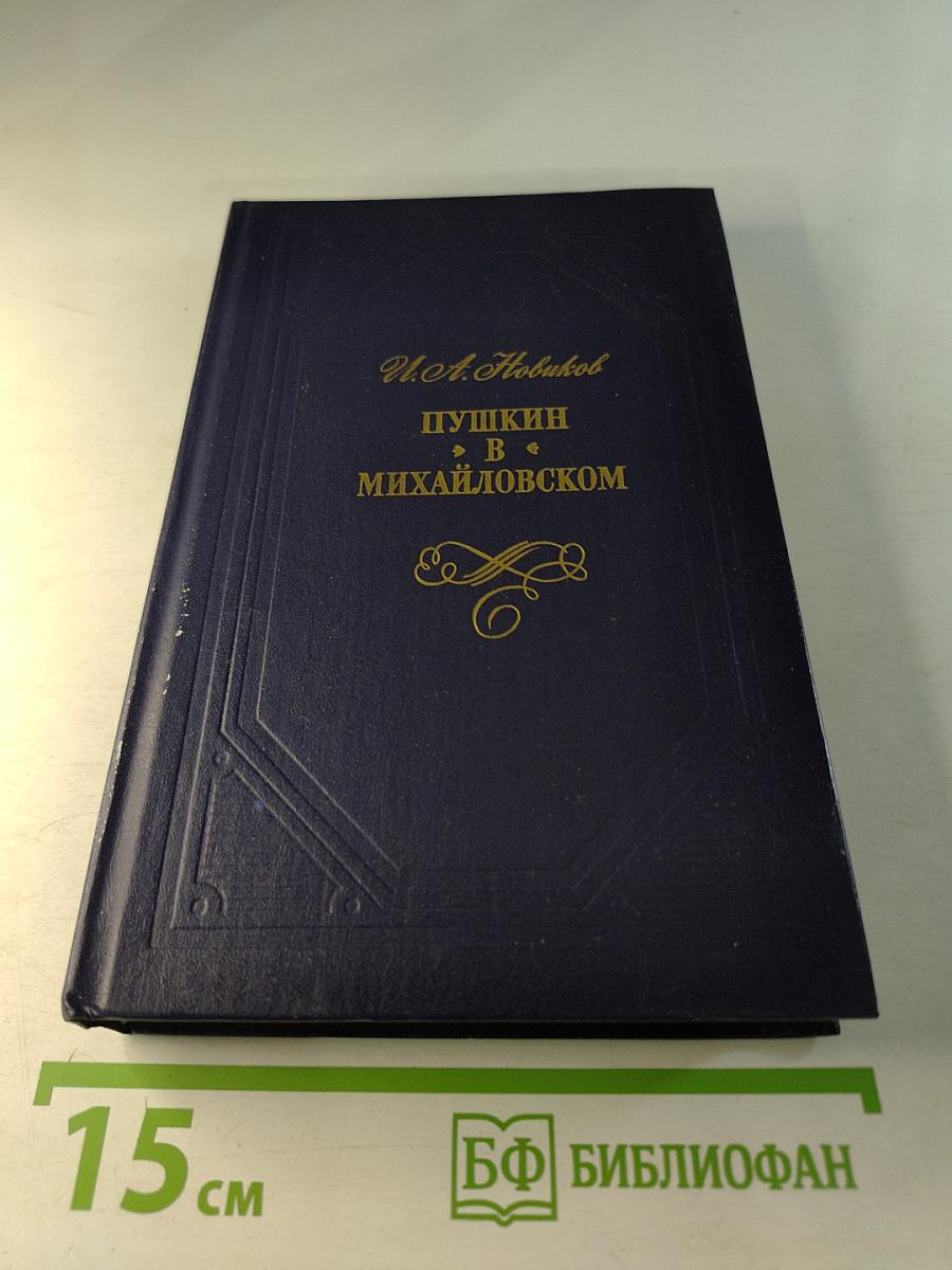 Пушкин в Михайловском