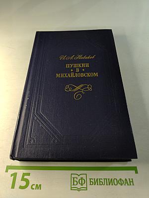 Пушкин в Михайловском