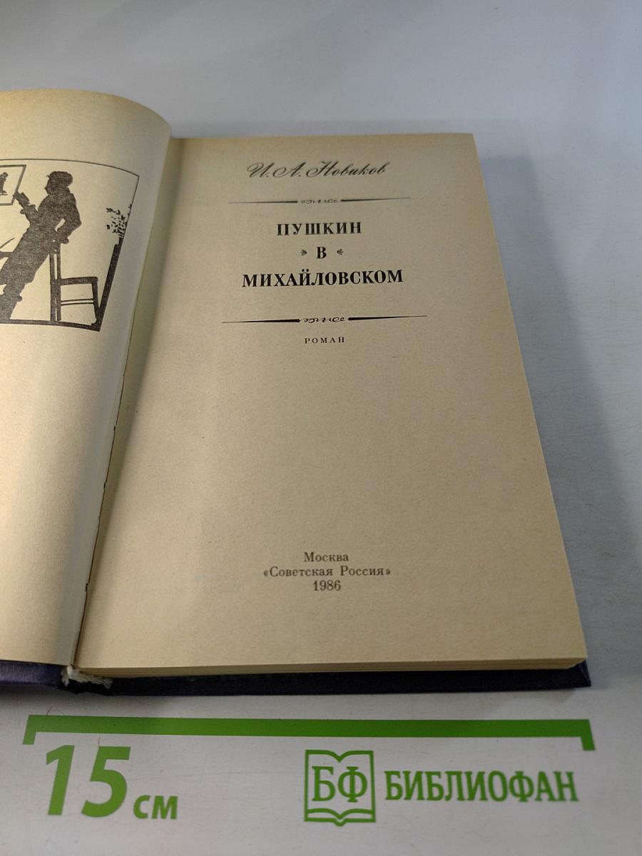 Пушкин в Михайловском