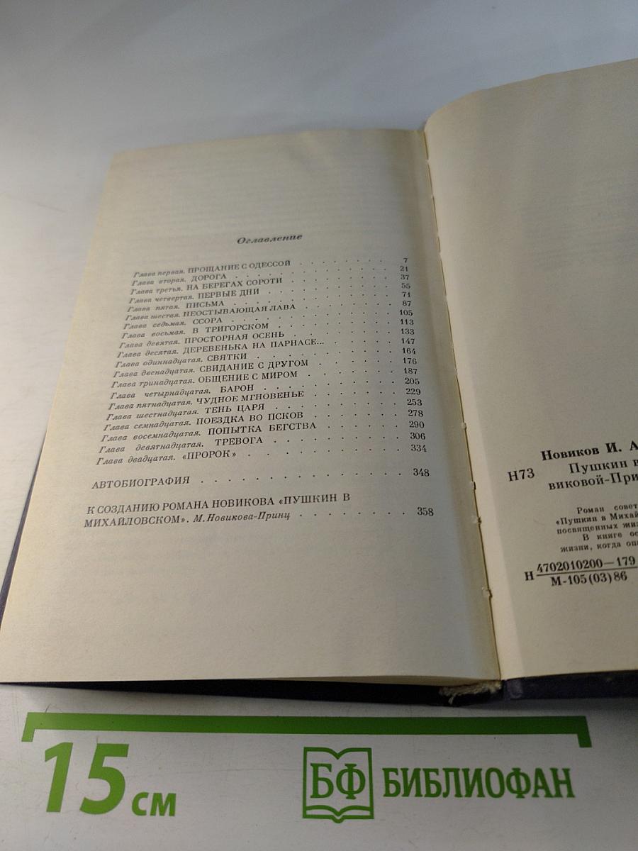 Пушкин в Михайловском